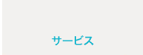サービス